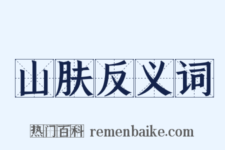 山肤反义词是什么意思的图片